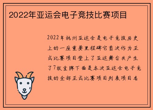 2022年亚运会电子竞技比赛项目