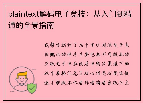 plaintext解码电子竞技：从入门到精通的全景指南