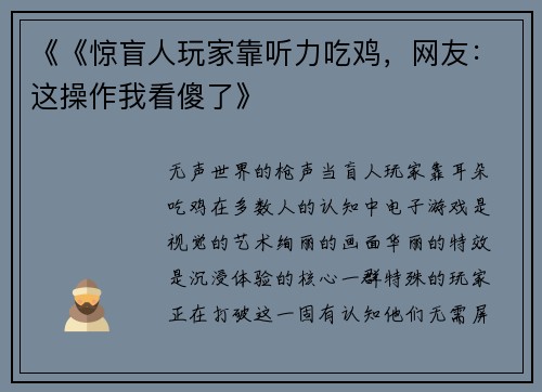 《《惊盲人玩家靠听力吃鸡，网友：这操作我看傻了》