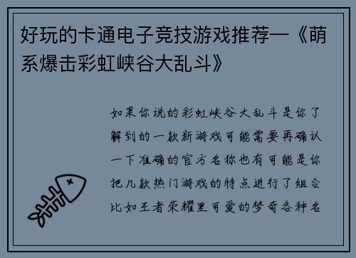 好玩的卡通电子竞技游戏推荐—《萌系爆击彩虹峡谷大乱斗》