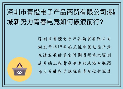 深圳市青橙电子产品商贸有限公司;鹏城新势力青春电竞如何破浪前行？