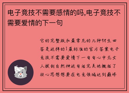 电子竞技不需要感情的吗,电子竞技不需要爱情的下一句
