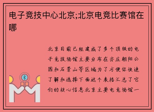 电子竞技中心北京;北京电竞比赛馆在哪
