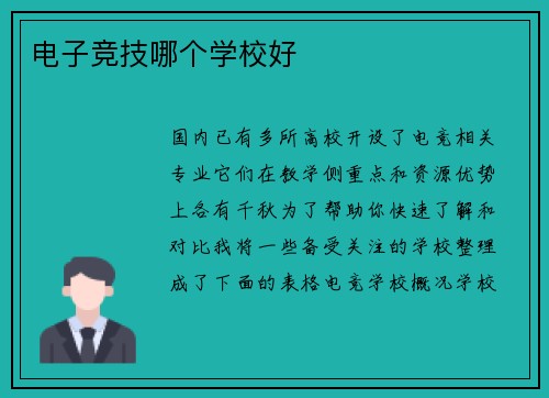 电子竞技哪个学校好
